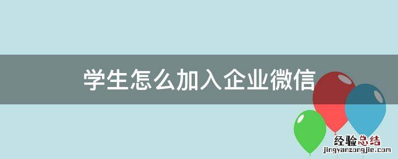 学生怎么加入企业微信