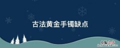 古法黄金手镯缺点