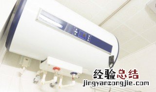 热水器e9什么故障 为什么热水器出现e9