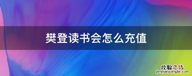 樊登读书会怎么充值