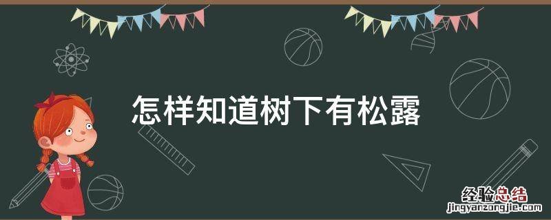 怎样知道树下有松露