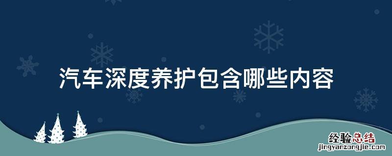 汽车深度养护包含哪些内容