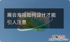 展会海报如何设计才能引人注意