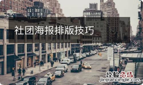 社团海报排版技巧