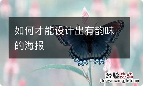 如何才能设计出有韵味的海报