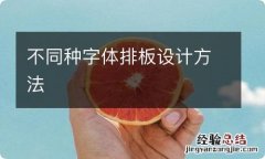 不同种字体排板设计方法