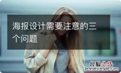 海报设计需要注意的三个问题