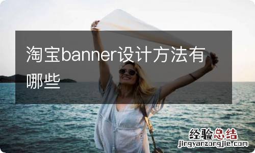 淘宝banner设计方法有哪些