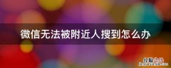 微信无法被附近人搜到怎么办