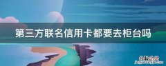 第三方联名信用卡都要去柜台吗