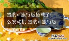 捷豹xf旅行版搭载了什么发动机 捷豹xf旅行版汽车之家