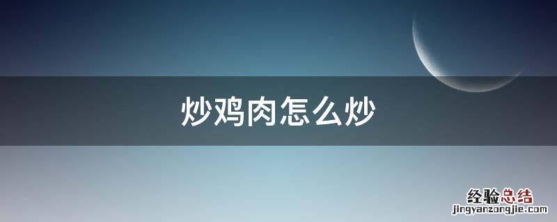 炒鸡肉怎么炒