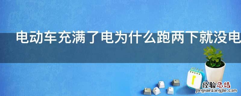 电动车充满了电为什么跑两下就没电了