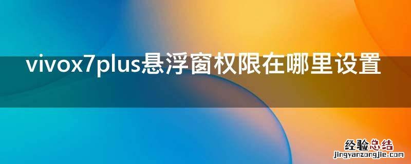 vivox7plus悬浮窗权限在哪里设置