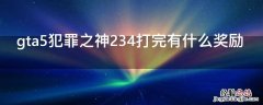 gta5犯罪之神234打完有什么奖励