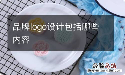 品牌logo设计包括哪些内容