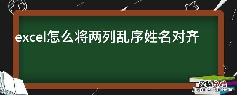 excel怎么将两列乱序姓名对齐