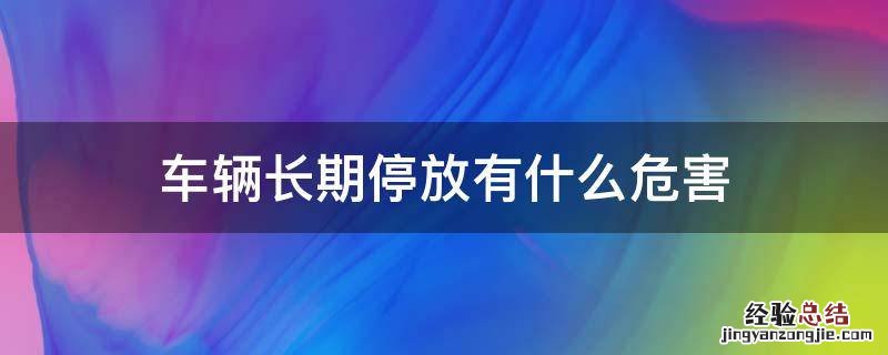 车辆长期停放有什么危害