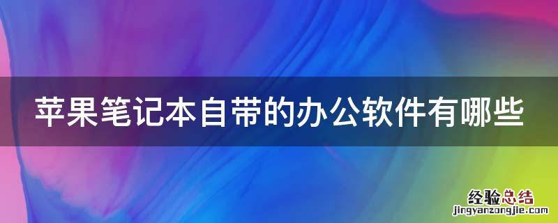 苹果笔记本自带的办公软件有哪些