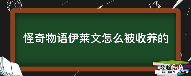 怪奇物语伊莱文怎么被收养的