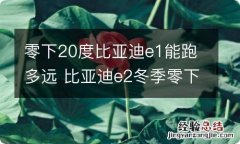 零下20度比亚迪e1能跑多远 比亚迪e2冬季零下十几度测评