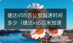 捷达vs5百米加速测试 捷达VS5百公里加速时间多少