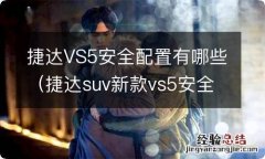 捷达suv新款vs5安全性 捷达VS5安全配置有哪些