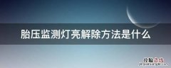 胎压监测灯亮解除方法是什么