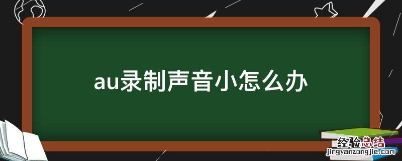 au录制声音小怎么办