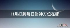 11月打牌每日财神方位在哪