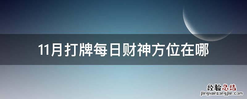 11月打牌每日财神方位在哪