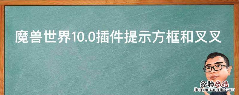 魔兽世界10.0插件提示方框和叉叉