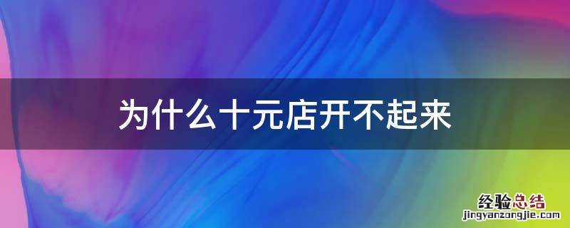 为什么十元店开不起来