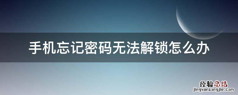 手机忘记密码无法解锁怎么办