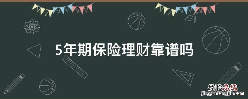 5年期保险理财靠谱吗