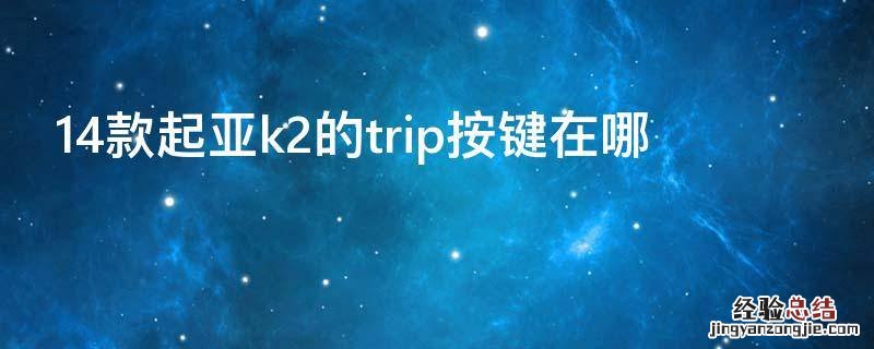 14款起亚k2的trip按键在哪