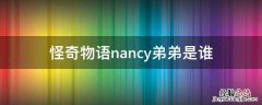 怪奇物语nancy弟弟是谁