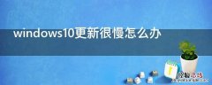 windows10更新很慢怎么办