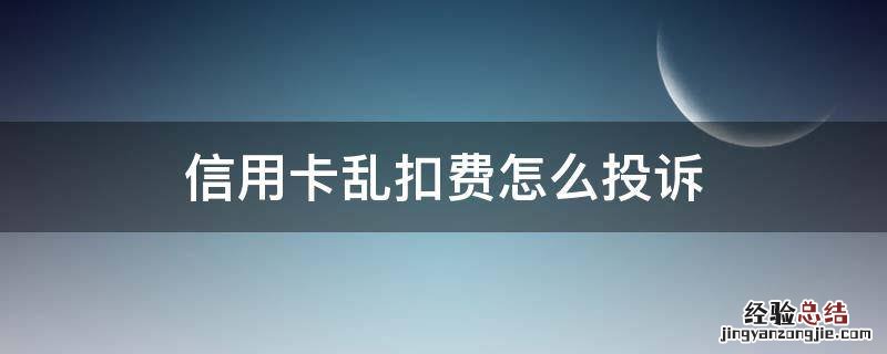 信用卡乱扣费怎么投诉