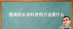 德高防水涂料使用方法是什么