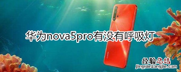 华为nova5pro有没有呼吸灯