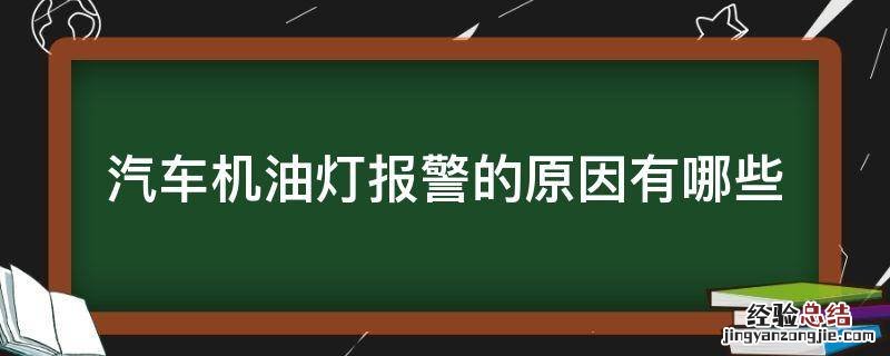 汽车机油灯报警的原因有哪些