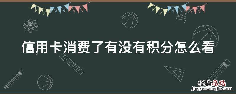 信用卡消费了有没有积分怎么看