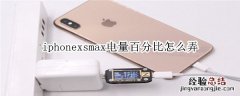 iphonexsmax电量百分比怎么弄