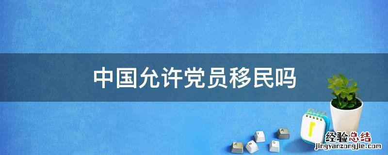 中国允许党员移民吗