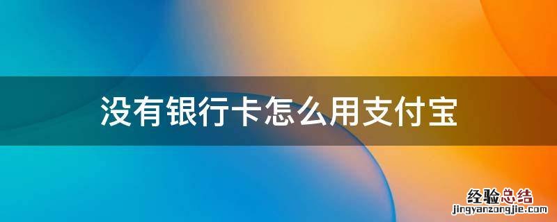 没有银行卡怎么用支付宝