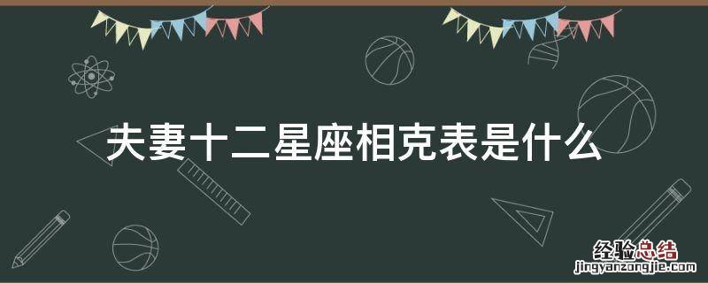 夫妻十二星座相克表是什么