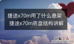 捷途x70m用了什么悬架 捷途x70m底盘结构讲解