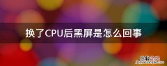 换了CPU后黑屏是怎么回事