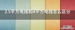 2.5平方电线和4平方电线怎么区分